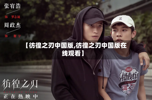 【彷徨之刃中国版,彷徨之刃中国版在线观看】