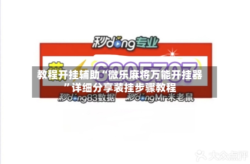 教程开挂辅助“微乐麻将万能开挂器”详细分享装挂步骤教程-第2张图片