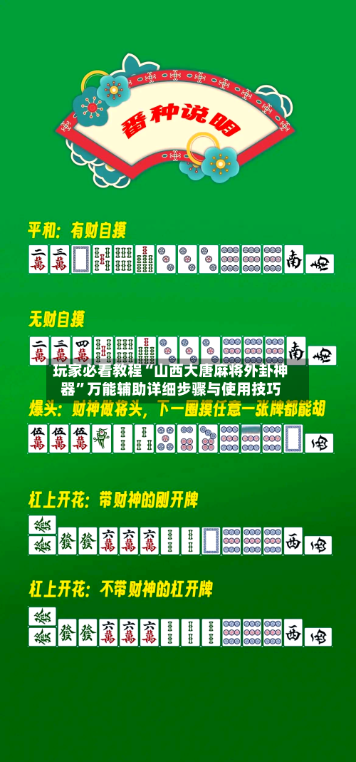 玩家必看教程“山西大唐麻将外卦神器	”万能辅助详细步骤与使用技巧-第2张图片