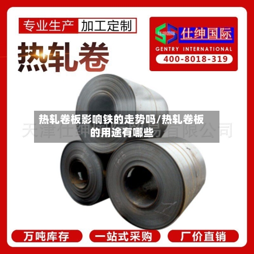 热轧卷板影响铁的走势吗/热轧卷板的用途有哪些-第2张图片