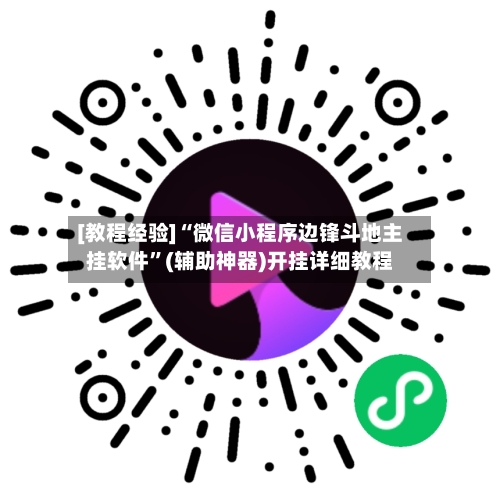 [教程经验]“微信小程序边锋斗地主挂软件”(辅助神器)开挂详细教程-第2张图片