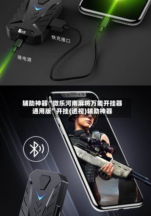 辅助神器“微乐河南麻将万能开挂器通用版”开挂(透视)辅助神器-第3张图片