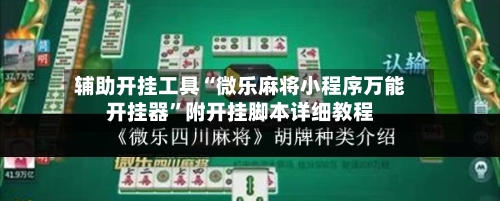 辅助开挂工具“微乐麻将小程序万能开挂器”附开挂脚本详细教程