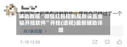 辅助教程“微信红包控制尾数设置金额开挂软件	”开挂(透视)最新辅助详细-第2张图片