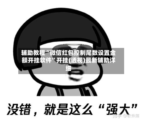 辅助教程“微信红包控制尾数设置金额开挂软件”开挂(透视)最新辅助详细-第3张图片