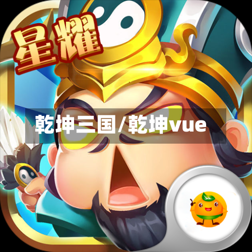 乾坤三国/乾坤vue-第3张图片