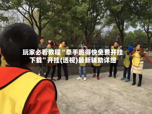 玩家必看教程“牵手跑得快免费开挂下载”开挂(透视)最新辅助详细-第3张图片