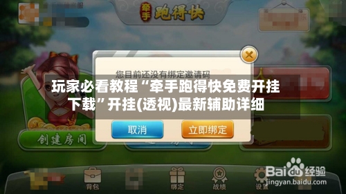 玩家必看教程“牵手跑得快免费开挂下载	”开挂(透视)最新辅助详细-第2张图片