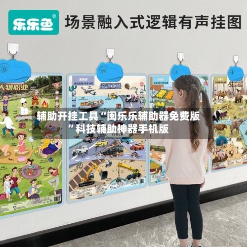 辅助开挂工具“闽乐乐辅助器免费版	”科技辅助神器手机版-第2张图片