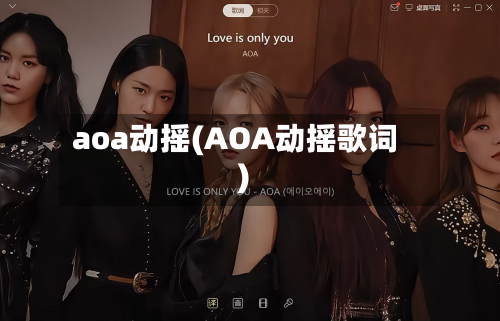 aoa动摇(AOA动摇歌词)-第2张图片