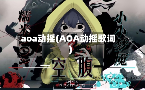 aoa动摇(AOA动摇歌词)