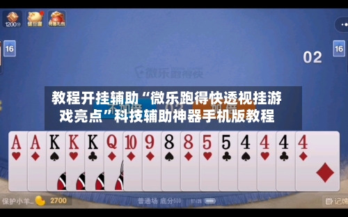 教程开挂辅助“微乐跑得快透视挂游戏亮点”科技辅助神器手机版教程-第3张图片