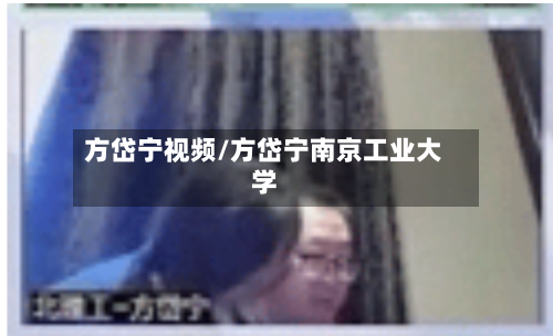 方岱宁视频/方岱宁南京工业大学