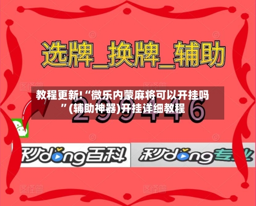 教程更新!“微乐内蒙麻将可以开挂吗”(辅助神器)开挂详细教程