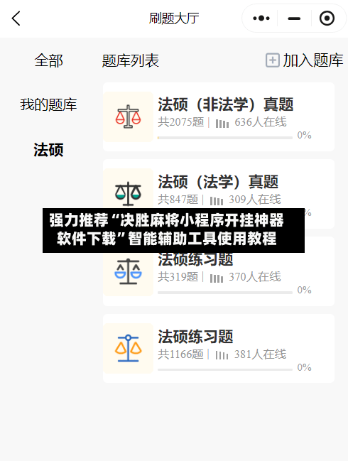 强力推荐“决胜麻将小程序开挂神器软件下载”智能辅助工具使用教程