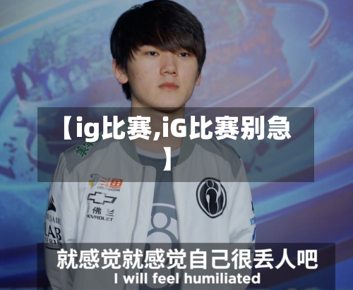 【ig比赛,iG比赛别急】