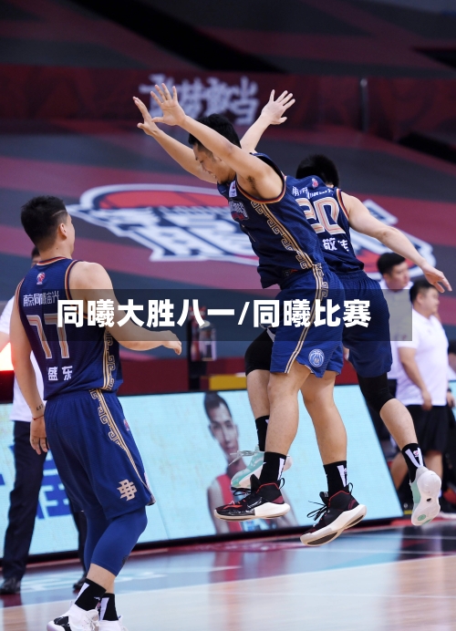同曦大胜八一/同曦比赛