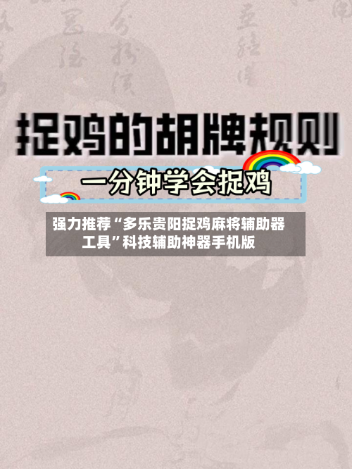 强力推荐“多乐贵阳捉鸡麻将辅助器工具”科技辅助神器手机版-第2张图片