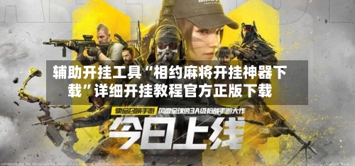 辅助开挂工具“相约麻将开挂神器下载”详细开挂教程官方正版下载-第2张图片