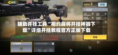 辅助开挂工具“相约麻将开挂神器下载	”详细开挂教程官方正版下载-第3张图片