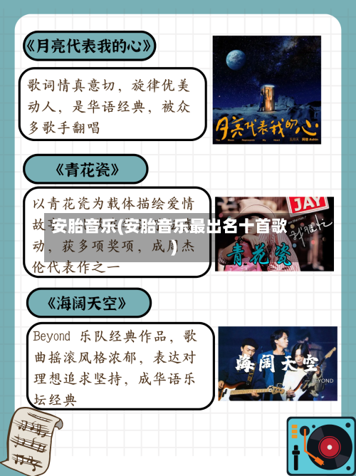安胎音乐(安胎音乐最出名十首歌)