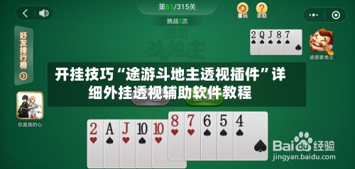 开挂技巧“途游斗地主透视插件”详细外挂透视辅助软件教程-第2张图片