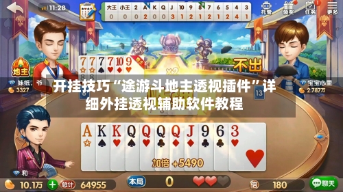 开挂技巧“途游斗地主透视插件”详细外挂透视辅助软件教程-第3张图片