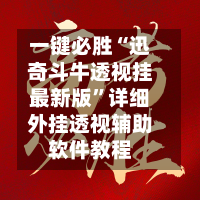 一键必胜“迅奇斗牛透视挂最新版”详细外挂透视辅助软件教程-第2张图片