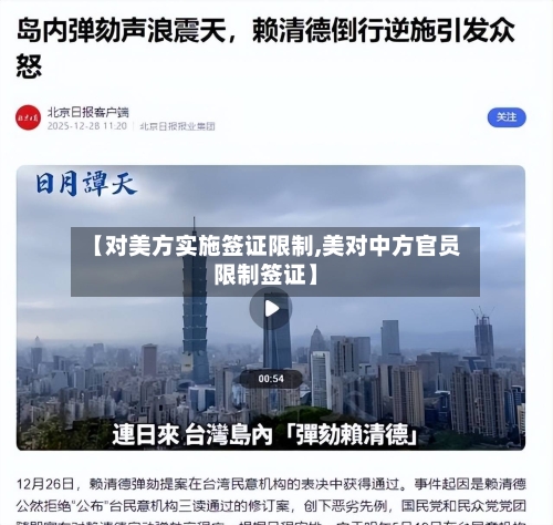 【对美方实施签证限制,美对中方官员限制签证】