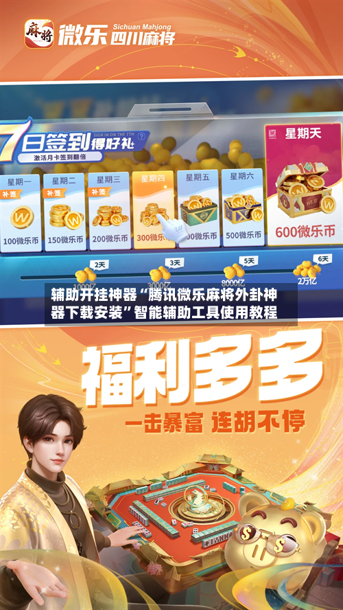 辅助开挂神器“腾讯微乐麻将外卦神器下载安装”智能辅助工具使用教程-第3张图片