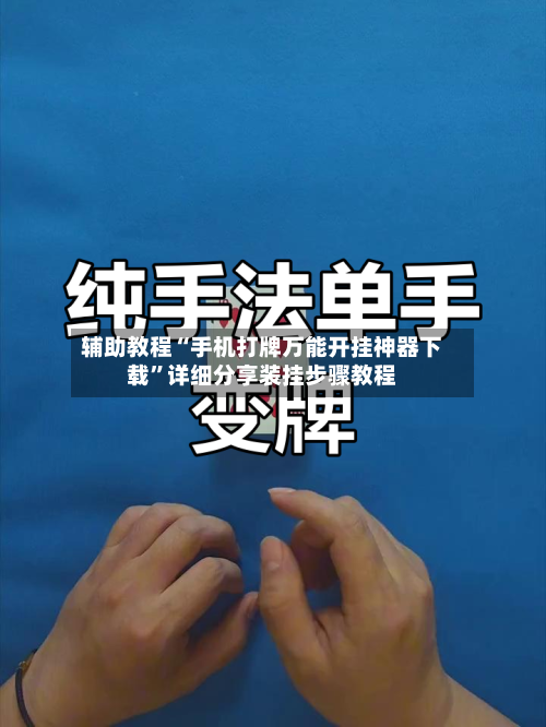 辅助教程“手机打牌万能开挂神器下载”详细分享装挂步骤教程-第2张图片