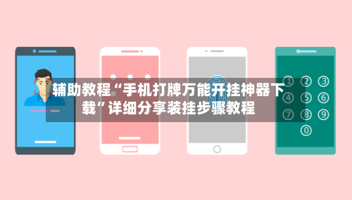 辅助教程“手机打牌万能开挂神器下载	”详细分享装挂步骤教程-第3张图片