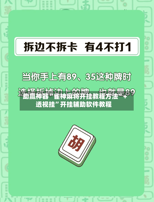 助赢神器“雀神麻将开挂教程方法	”+透视挂”开挂辅助软件教程-第3张图片