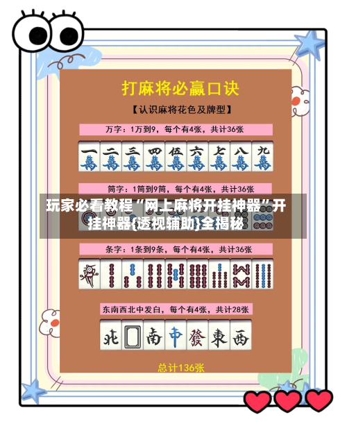 玩家必看教程“网上麻将开挂神器	”开挂神器{透视辅助}全揭秘-第2张图片