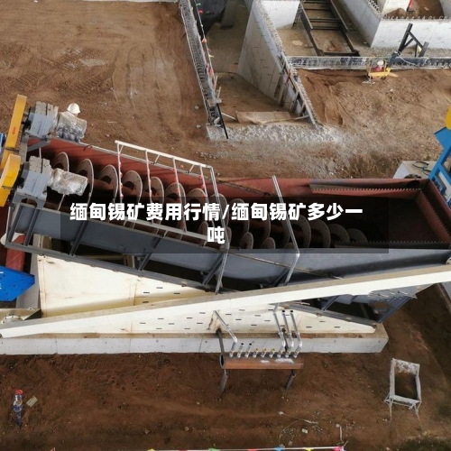 缅甸锡矿费用行情/缅甸锡矿多少一吨-第2张图片