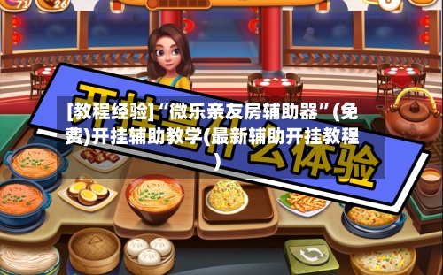 [教程经验]“微乐亲友房辅助器”(免费)开挂辅助教学(最新辅助开挂教程)