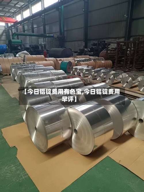 【今日铝锭费用有色宝,今日铝锭费用早评】-第2张图片