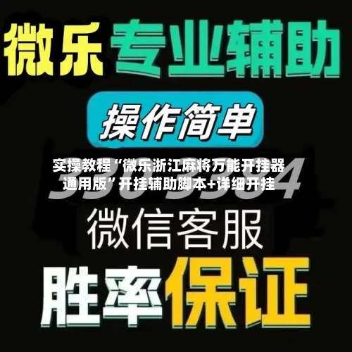 实操教程“微乐浙江麻将万能开挂器通用版	”开挂辅助脚本+详细开挂-第2张图片
