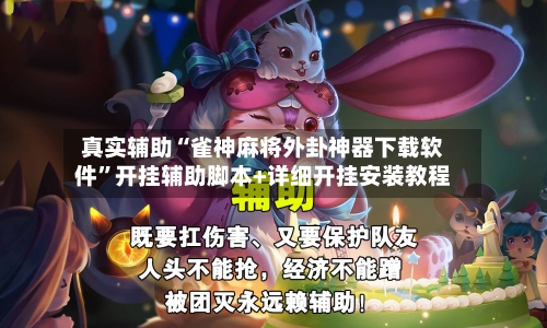 真实辅助“雀神麻将外卦神器下载软件”开挂辅助脚本+详细开挂安装教程