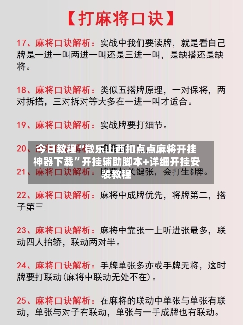 今日教程“微乐山西扣点点麻将开挂神器下载”开挂辅助脚本+详细开挂安装教程