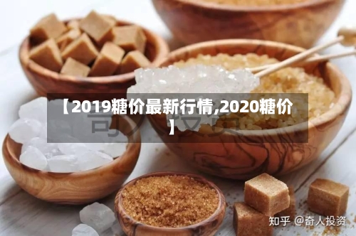 【2019糖价最新行情,2020糖价】-第1张图片