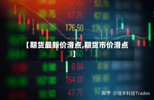 【期货最新价滑点,期货市价滑点】-第3张图片