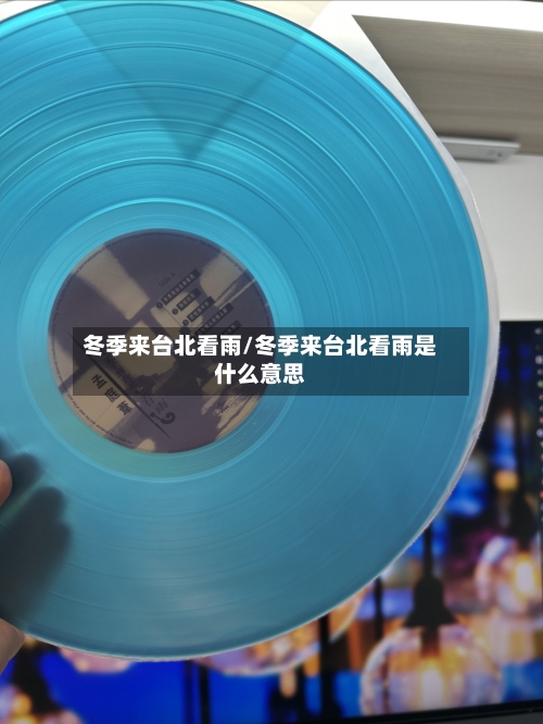 冬季来台北看雨/冬季来台北看雨是什么意思