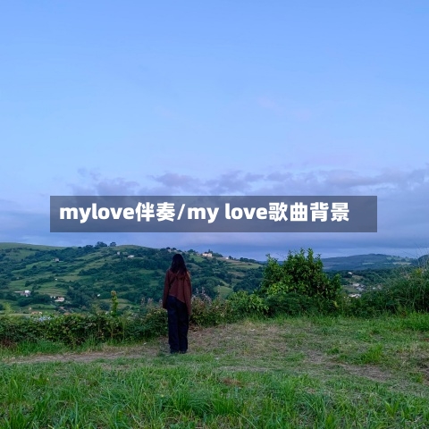 mylove伴奏/my love歌曲背景-第2张图片