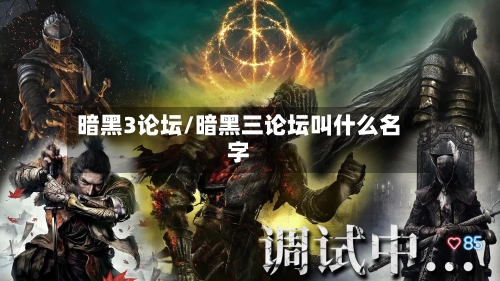 暗黑3论坛/暗黑三论坛叫什么名字