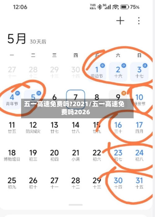 五一高速免费吗?2021/五一高速免费吗2026