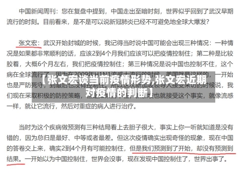 【张文宏谈当前疫情形势,张文宏近期对疫情的判断】-第3张图片