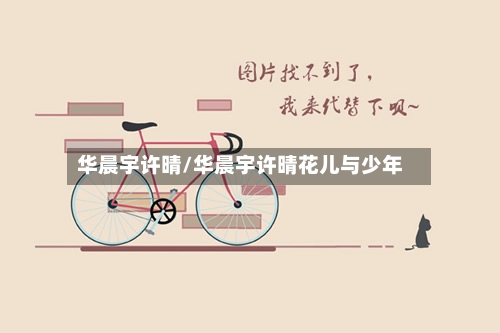 华晨宇许晴/华晨宇许晴花儿与少年