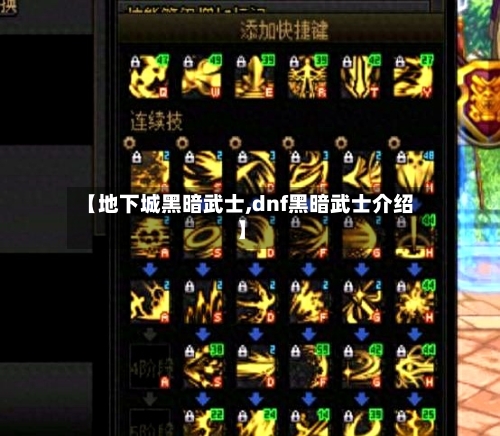 【地下城黑暗武士,dnf黑暗武士介绍】-第2张图片