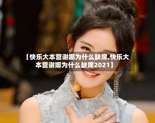 【快乐大本营谢娜为什么缺席,快乐大本营谢娜为什么缺席2021】